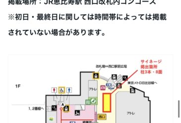 恵比寿駅ポスター広告　掲載日程決定！！